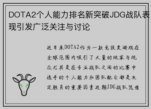 DOTA2个人能力排名新突破JDG战队表现引发广泛关注与讨论
