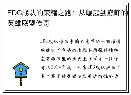 EDG战队的荣耀之路：从崛起到巅峰的英雄联盟传奇