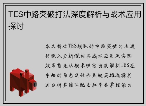 TES中路突破打法深度解析与战术应用探讨