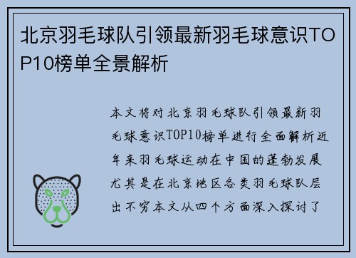 北京羽毛球队引领最新羽毛球意识TOP10榜单全景解析