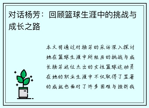 对话杨芳：回顾篮球生涯中的挑战与成长之路