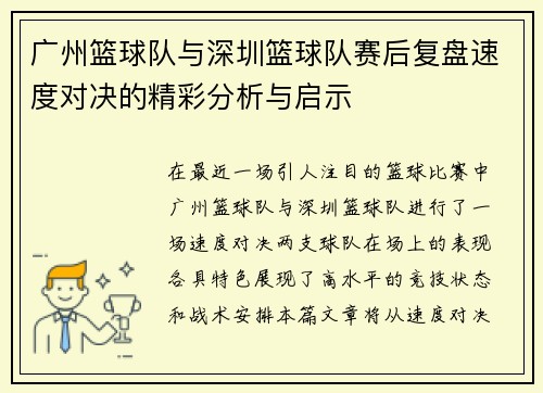 广州篮球队与深圳篮球队赛后复盘速度对决的精彩分析与启示