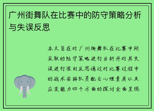 广州街舞队在比赛中的防守策略分析与失误反思