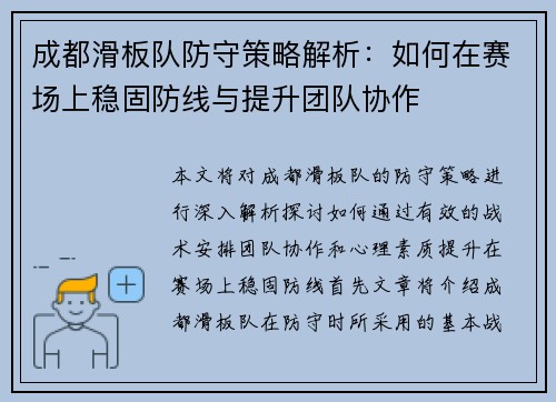 成都滑板队防守策略解析：如何在赛场上稳固防线与提升团队协作