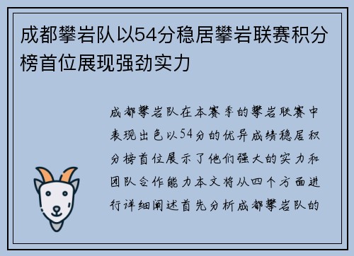成都攀岩队以54分稳居攀岩联赛积分榜首位展现强劲实力