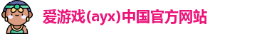爱游戏(ayx)中国官方网站